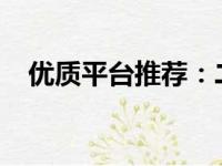 优质平台推荐：二手电脑回收的最佳选择