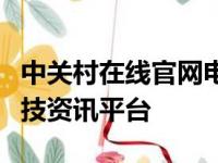 中关村在线官网电脑版：全方位的专业电脑科技资讯平台