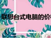 联想台式电脑的价格解析：多少钱才能拥有？