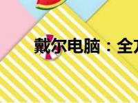 戴尔电脑：全方位解读其定位与档次