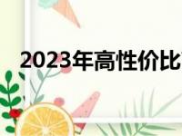 2023年高性价比商务笔记本电脑推荐指南