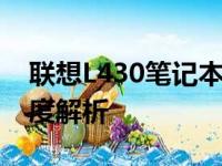 联想L430笔记本：性能、设计与使用感受深度解析