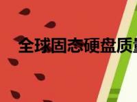 全球固态硬盘质量排名：最新评测与指南