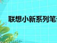 联想小新系列笔记本：是否值得你入手？