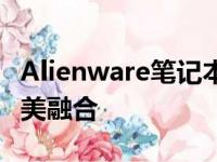 Alienware笔记本全面解析：科技与设计的完美融合