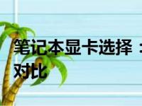 笔记本显卡选择：独立显卡与集成显卡的优劣对比