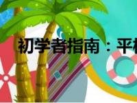 初学者指南：平板电脑的使用方法与技巧