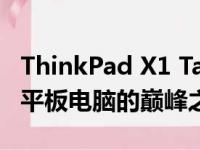 ThinkPad X1 Tablet Gen 3：高性能二合一平板电脑的巅峰之作