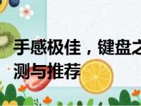 手感极佳，键盘之王：公认手感最好的键盘评测与推荐