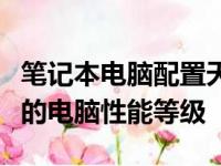 笔记本电脑配置天梯图：助你轻松选择适合你的电脑性能等级