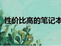 性价比高的笔记本电脑品牌推荐与深度解析
