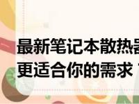 最新笔记本散热器品牌排行榜TOP 10：哪款更适合你的需求？