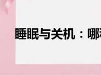 睡眠与关机：哪种模式对电脑伤害更小？