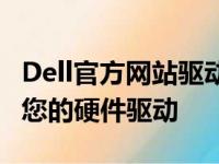 Dell官方网站驱动下载大全：轻松获取最适合您的硬件驱动
