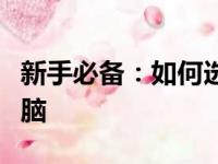 新手必备：如何选择与购买适合你的笔记本电脑