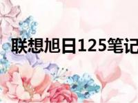 联想旭日125笔记本：诞生年份与产品概述
