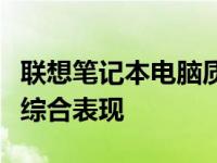 联想笔记本电脑质量深度解析：优势、劣势与综合表现