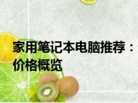 家用笔记本电脑推荐：性价比高，适合不同需求的电脑及其价格概览