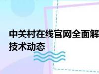 中关村在线官网全面解析：最新科技资讯、产品评测与前沿技术动态