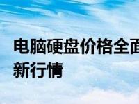 电脑硬盘价格全面解析：影响价格的因素及最新行情