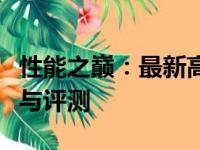 性能之巅：最新高性能笔记本电脑的全面解析与评测