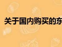 关于国内购买的东芝产品是否为贴牌的探究