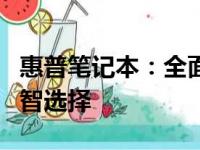 惠普笔记本：全面解析其优势与劣势，助您明智选择
