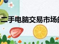 二手电脑交易市场的热门交易地点与购物指南