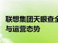 联想集团天眼查全景解析：深度探究企业背景与运营态势