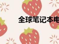 全球笔记本电脑十大品牌深度解析