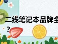 二线笔记本品牌全解析：哪些品牌值得你关注？