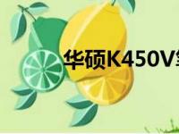 华硕K450V笔记本电脑参数详解