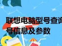联想电脑型号查询官网：快速获取联想电脑型号信息及参数