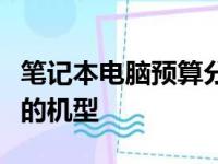笔记本电脑预算分类详解：如何找到最适合你的机型
