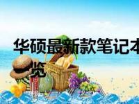 华硕最新款笔记本电脑全面解析：设计与性能一览