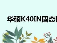 华硕K40IN固态硬盘更换教程及注意事项