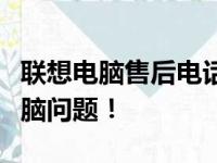 联想电脑售后电话多少？立即拨打解决您的电脑问题！