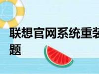 联想官网系统重装教程：轻松搞定系统重装问题