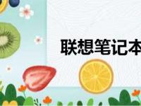 联想笔记本开机黑屏解决方案