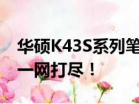 华硕K43S系列笔记本参数详解：性能与特点一网打尽！