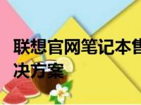联想官网笔记本售后：专业、全面的支持与解决方案