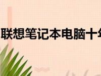 联想笔记本电脑十年历程：全型号回顾与解析