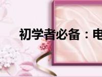初学者必备：电脑键盘基本知识全解析