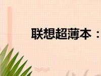 联想超薄本：极致轻薄的便携体验