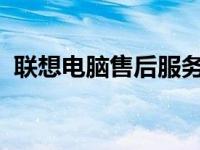 联想电脑售后服务电话查询及售后支持详解