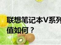 联想笔记本V系列全面解析：性能、设计与价值如何？