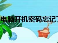 电脑开机密码忘记了怎么办？解决方法大解析