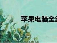 苹果电脑全线产品官方价格一览