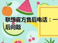 联想官方售后电话：一站式解决方案，解决您的联想产品售后问题