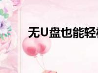 无U盘也能轻松跳过Win7开机密码